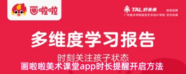 画啦啦美术课堂app怎么开启时长提醒-时长提醒开启方法