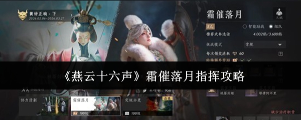 燕云十六声霜催落月怎么指挥-霜催落月指挥攻略