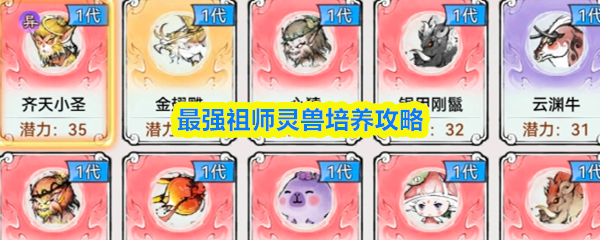最强祖师灵兽怎么培养-灵兽培养攻略