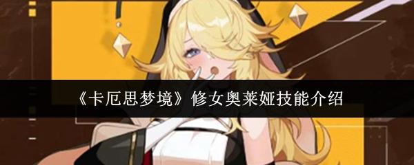 卡厄思梦境修女奥莱娅技能怎么样-修女奥莱娅技能介绍