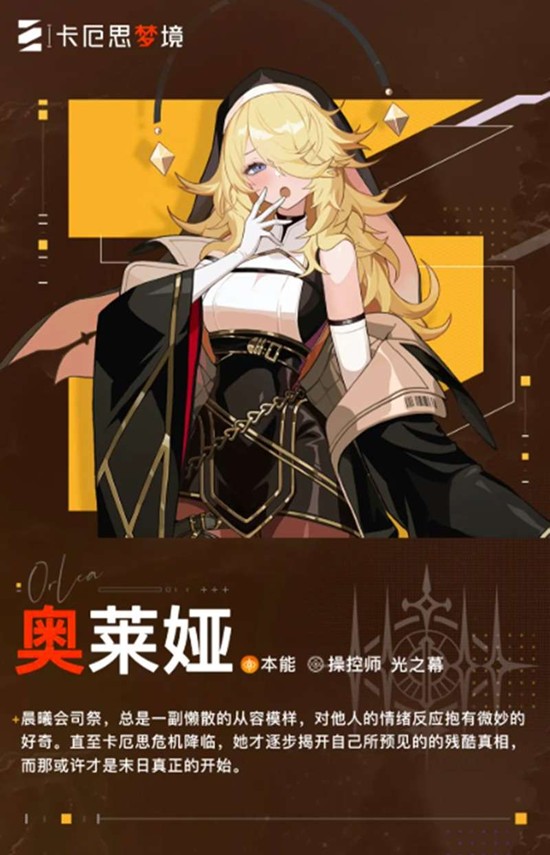 《卡厄思梦境》修女奥莱娅技能介绍