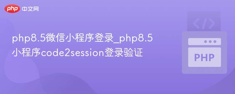 PHP8.5微信小程序登录验证方法