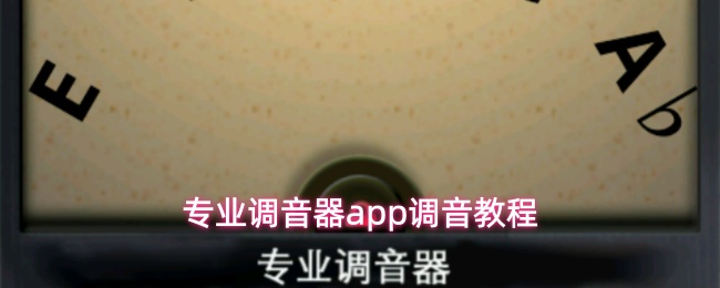 专业调音器app怎么调音-调音教程