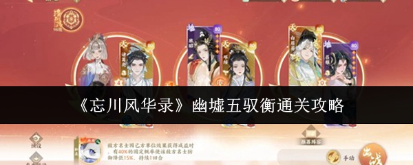 《忘川风华录》幽墟五驭衡通关攻略