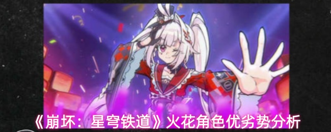 崩坏星穹铁道火花角色怎么样-火花角色优劣势分析