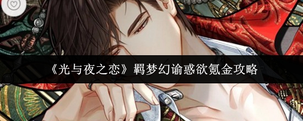 光与夜之恋羁梦幻谕惑欲怎么氪金-羁梦幻谕惑欲氪金攻略