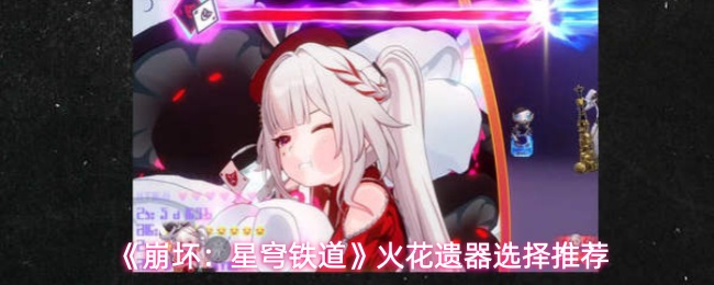 崩坏星穹铁道火花遗器怎么选-火花遗器选择推荐