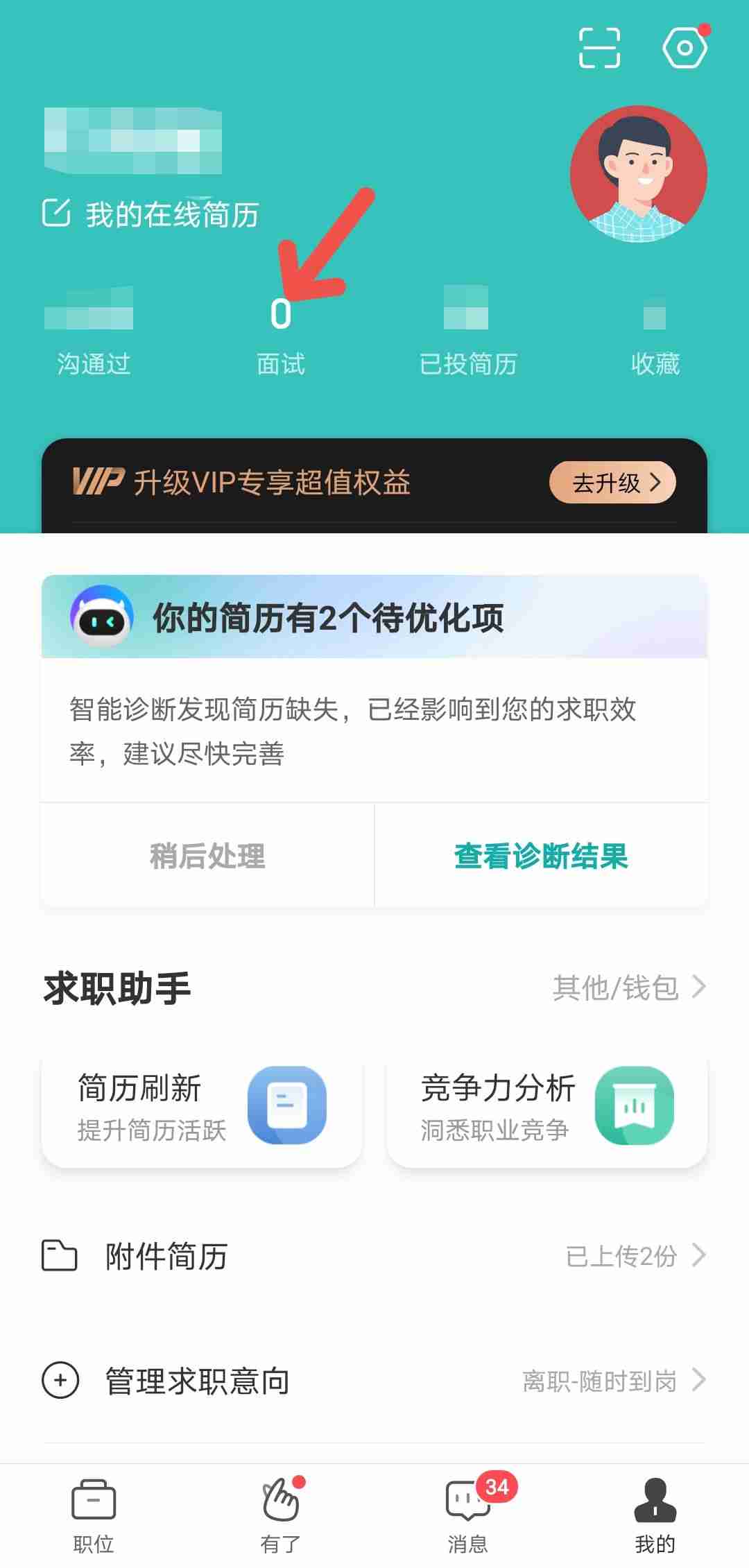 BOSS直聘如何查看面试记录