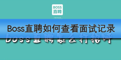 BOSS直聘如何查看面试记录