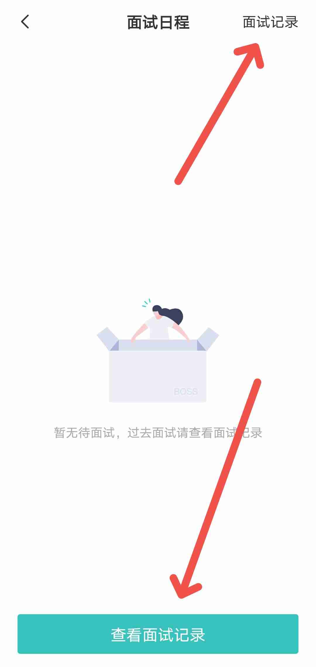 BOSS直聘如何查看面试记录