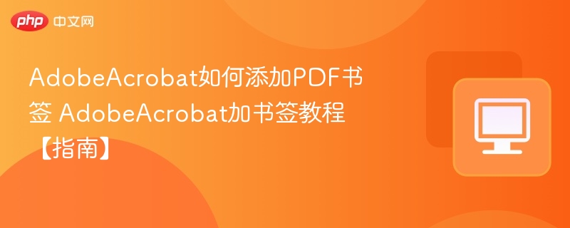 AdobeAcrobat如何添加PDF书签 AdobeAcrobat加书签教程【指南】