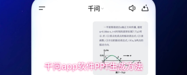 千问app怎么生成ppt-PPT生成方法
