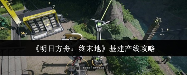 明日方舟终末地基建产线怎么玩-基建产线攻略