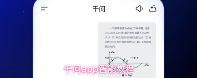 千问app智能教程