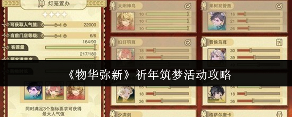 物华弥新祈年筑梦活动怎么玩-祈年筑梦活动攻略