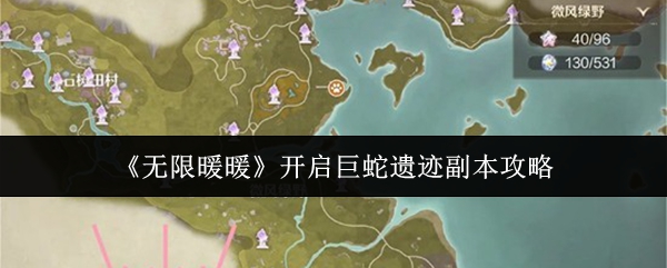 无限暖暖怎么开启巨蛇遗迹副本-开启巨蛇遗迹副本攻略