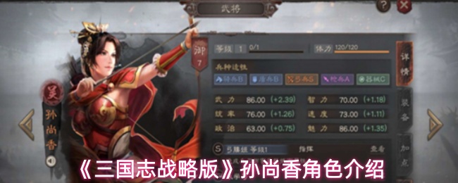 三国志战略版孙尚香怎么样-孙尚香角色介绍