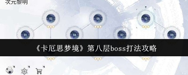 卡厄思梦境第八层boss怎么打-第八层boss打法攻略