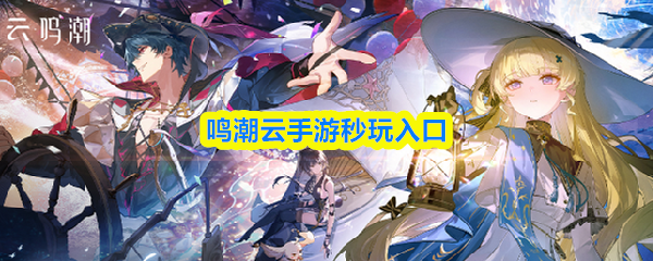 鸣潮云手游秒玩入口-鸣潮云手游官网入口