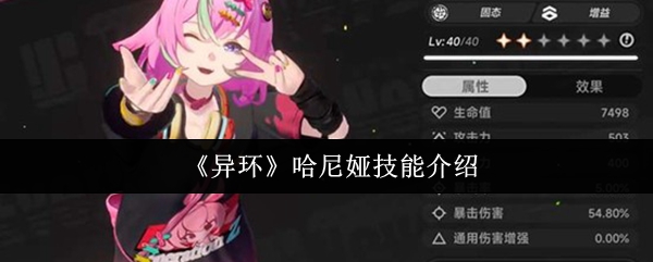 《异环》哈尼娅技能介绍