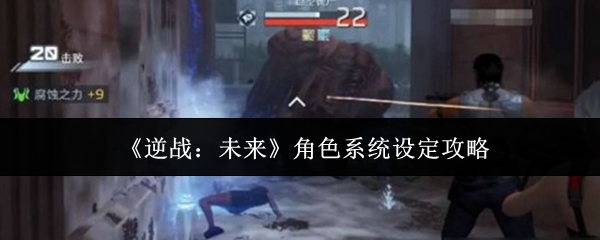 《逆战：未来》角色系统设定攻略