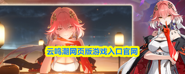 云鸣潮网页版游戏入口官网-云鸣潮官方网页版入口地址