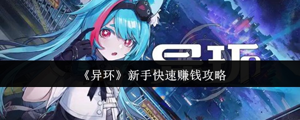 异环新手怎么快速赚钱-新手快速赚钱攻略