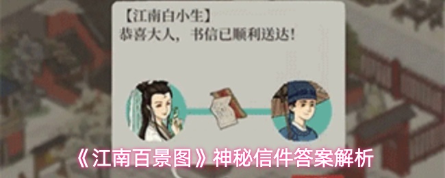 江南百景图神秘信件答案是什么-神秘信件答案解析