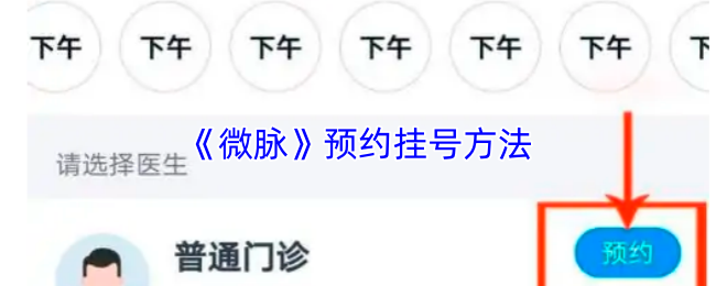 微脉怎么挂号-微脉预约挂号方法