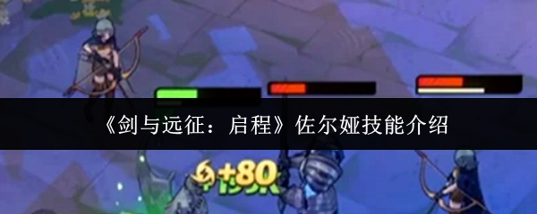 《剑与远征:启程》佐尔娅技能介绍