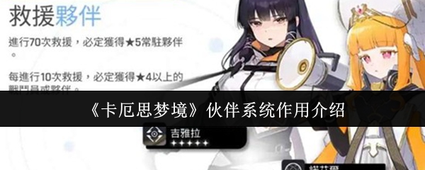 卡厄思梦境伙伴系统有什么用-伙伴系统作用介绍