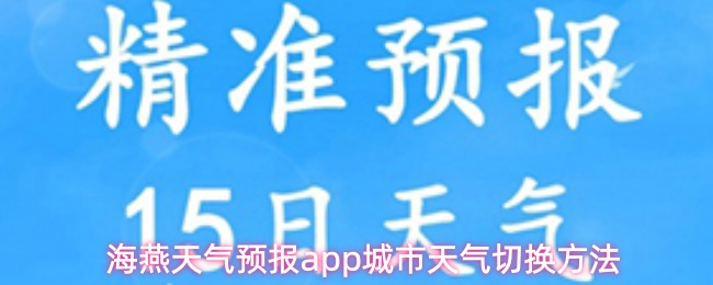 海燕天气预报app怎么切换城市天气-城市天气切换方法
