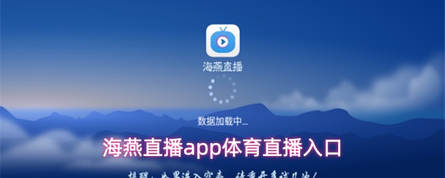 海燕直播app体育直播在哪看-体育直播入口