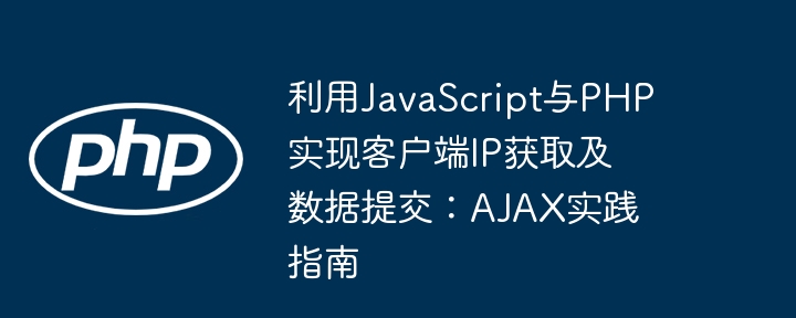 JavaScript与PHP获取IP及数据提交教程