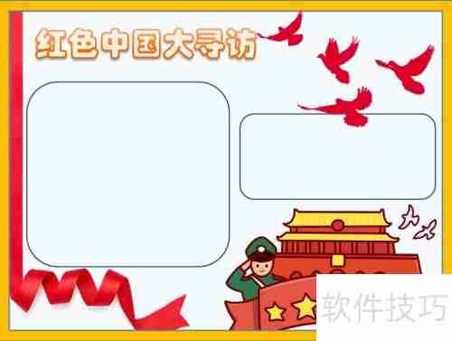 探寻红色足迹,传承革命精神——中国大寻访手抄报