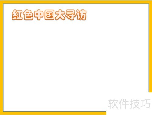 探寻红色足迹，传承革命精神——中国大寻访手抄报