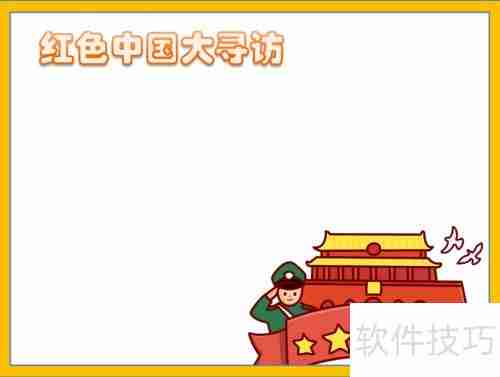 探寻红色足迹,传承革命精神——中国大寻访手抄报