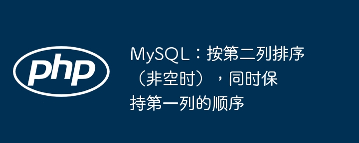 MySQL按第二列排序，保持第一列顺序