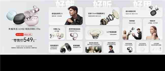 荣耀耳夹耳机2Pro正式发布国补到手价466.65元