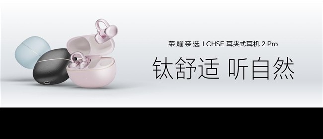 荣耀耳夹耳机2 Pro发布，国补后仅466.65元