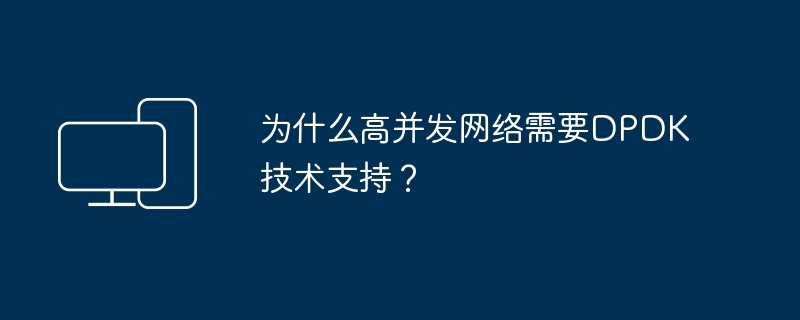 为什么高并发网络需要DPDK技术支持？