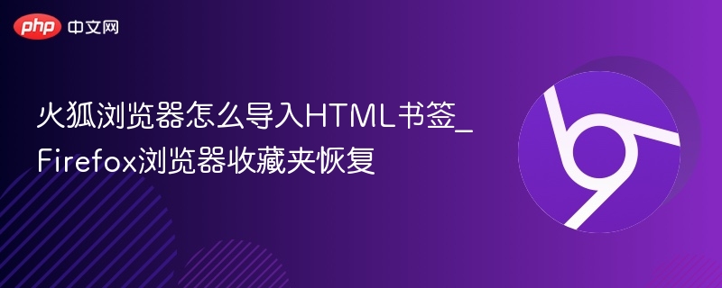 火狐浏览器怎么导入HTML书签_Firefox浏览器收藏夹恢复