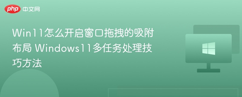 Win11窗口吸附布局开启方法