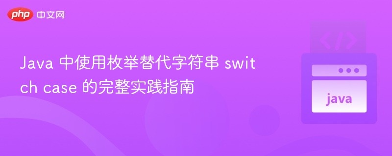 Java枚举替代字符串switch case指南