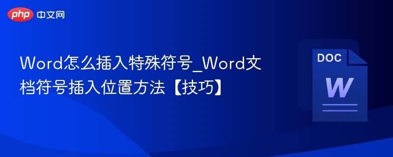 Word插入特殊符号方法【技巧】