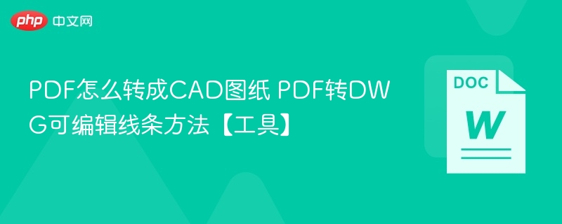 PDF转CAD图纸方法及DWG编辑技巧