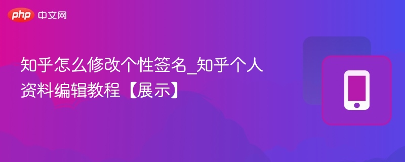 知乎如何修改个性签名？详细教程来啦