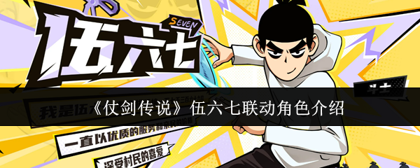 仗剑传说伍六七联动角色有哪些-伍六七联动角色介绍