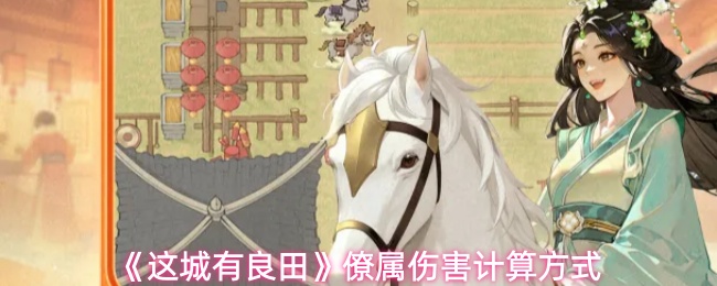 《这城有良田》僚属伤害计算方式