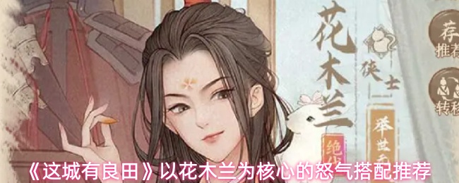 《这城有良田》以花木兰为核心的怒气搭配推荐